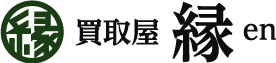 出張買取の「買取屋 縁」